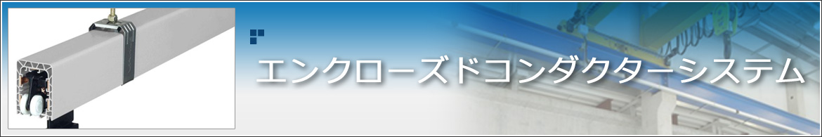 エンクローズドコンダクターシステム