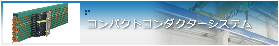 非接触給電装置 CPS